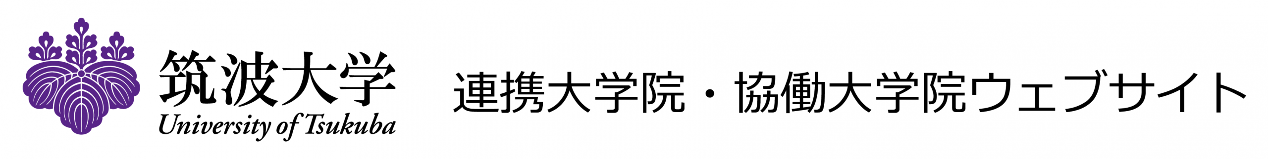 筑波大学　連携大学院・協働大学院ウェブサイト